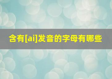 含有[ai]发音的字母有哪些